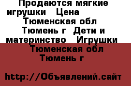 Продаются мягкие игрушки › Цена ­ 300-500 - Тюменская обл., Тюмень г. Дети и материнство » Игрушки   . Тюменская обл.,Тюмень г.